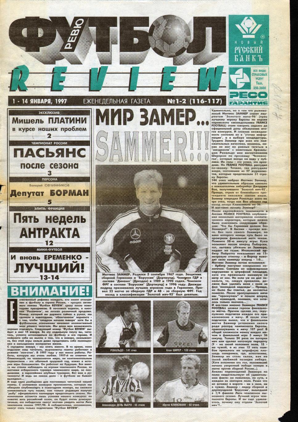 Еженедельник Футбол-Review - 1997 год