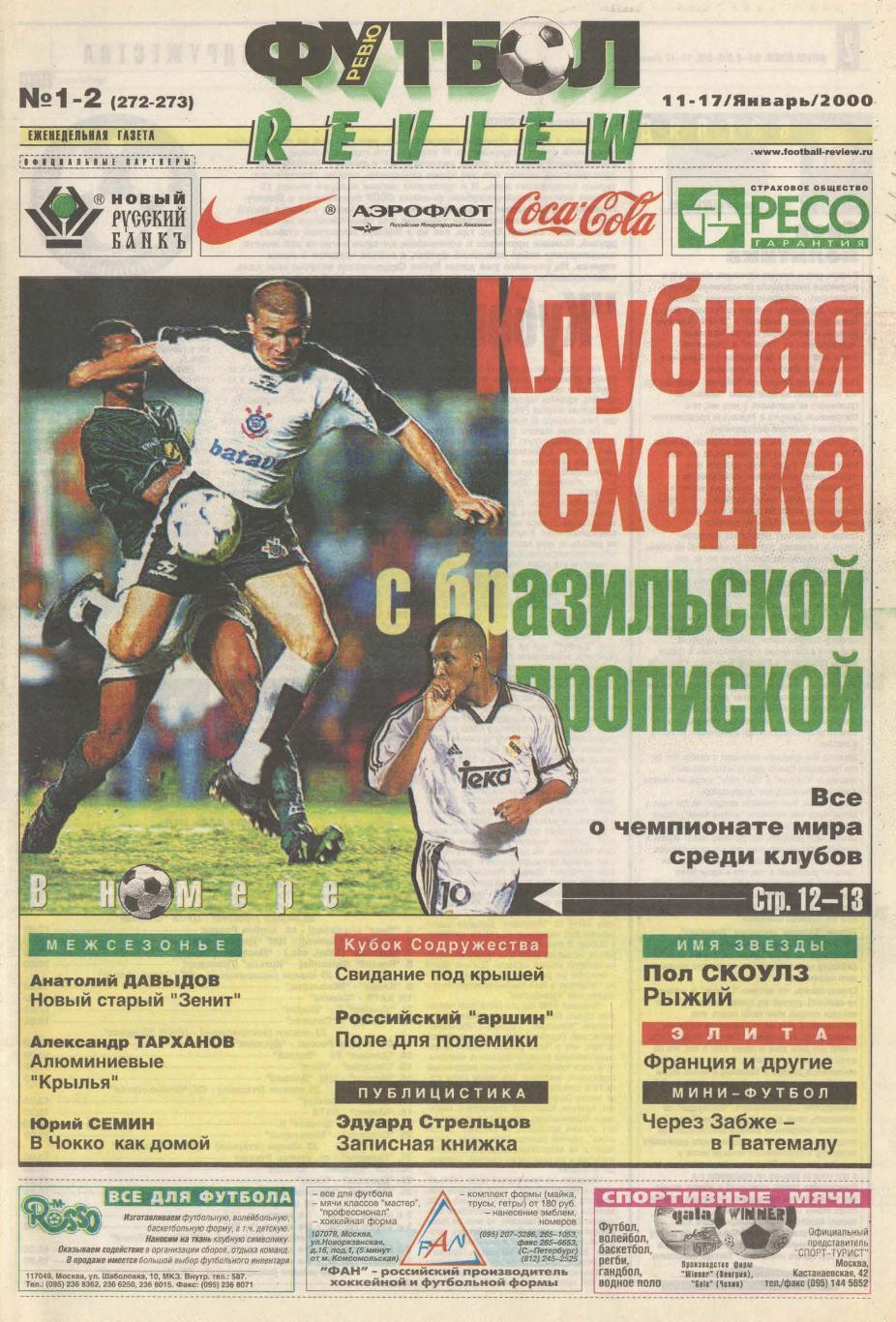 Еженедельник Футбол-Review - 2000 год