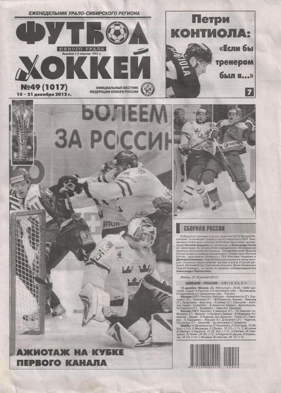 Футбол - Хоккей Южного Урала - 2012 год - номер 49