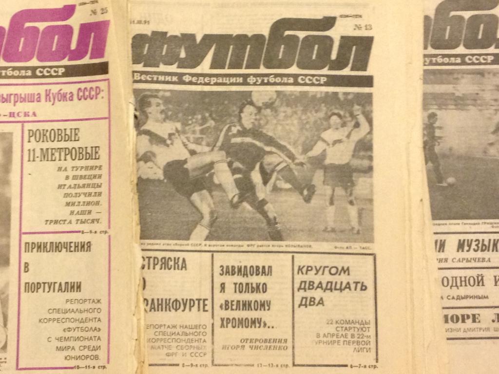 Футбол - 1991 год