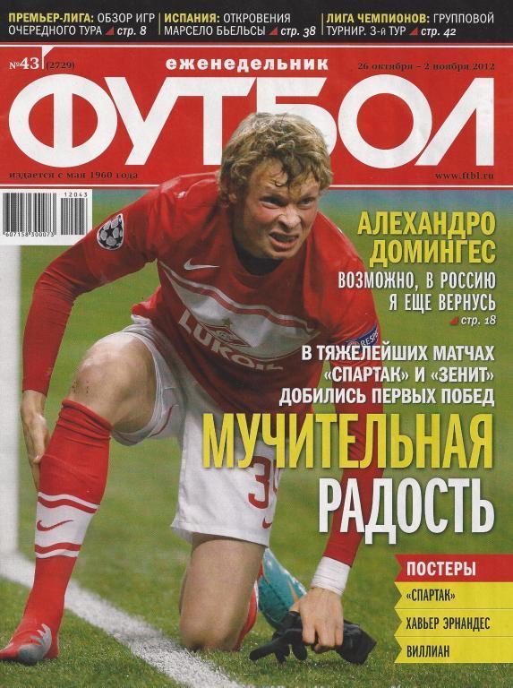 Футбол 2012 год номер 43