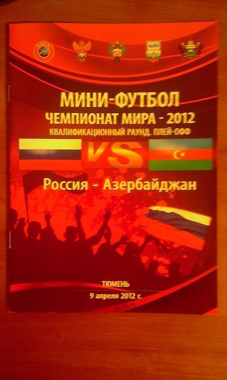 Россия - Азербайджан. Квалификация. Чемпионат Мира. 2012 год.