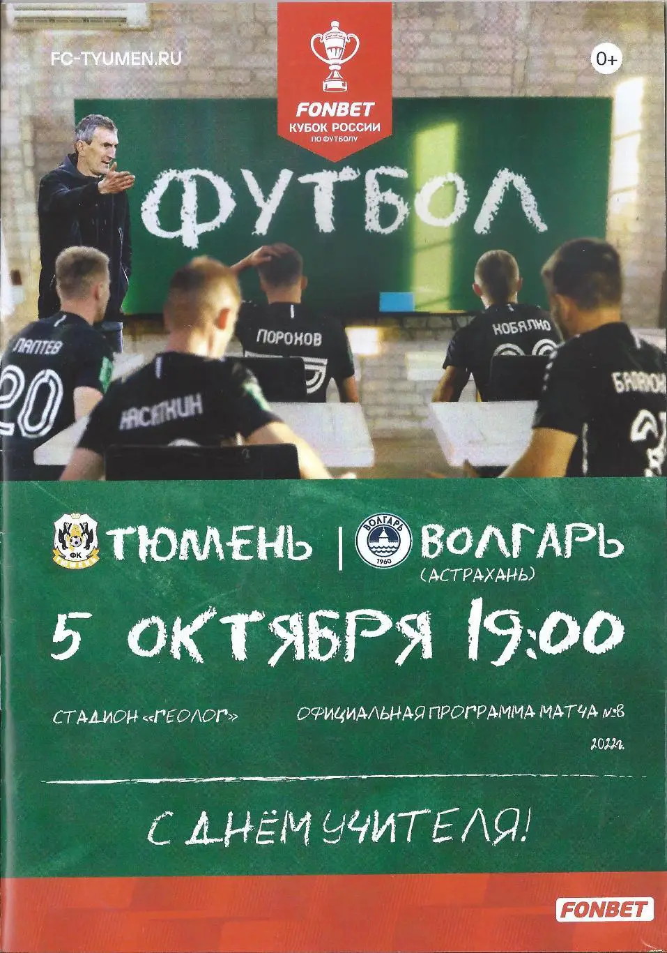 Кубок России 2022/2023: ФК Тюмень - Волгарь Астрахань