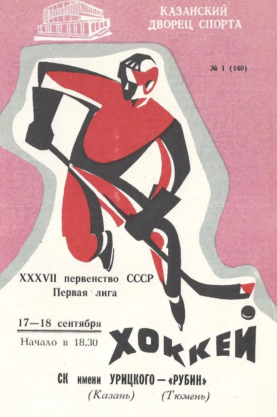 1982/1983 - СК им. Урицкого Казань - Рубин Тюмень