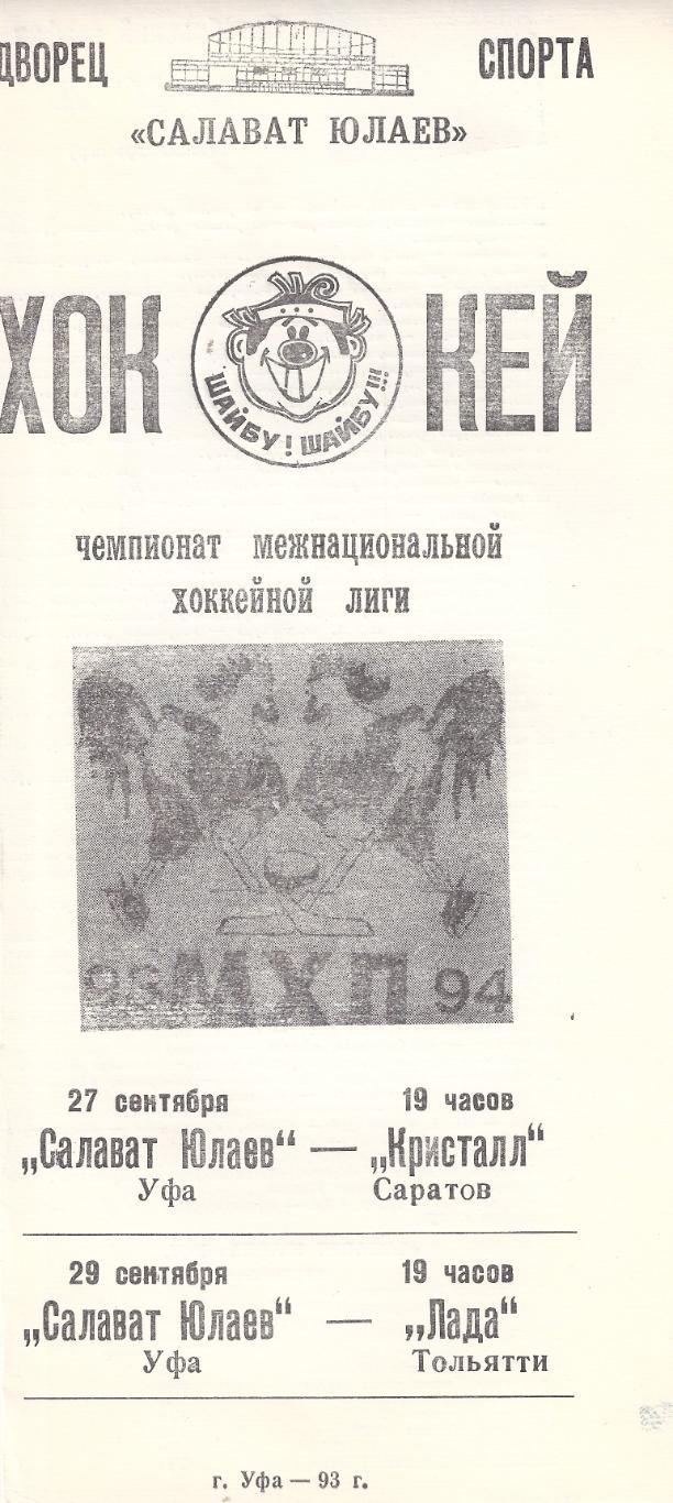 1993/1994 - Салават Юлаев Уфа - Кристалл Саратов, Лада Тольятти