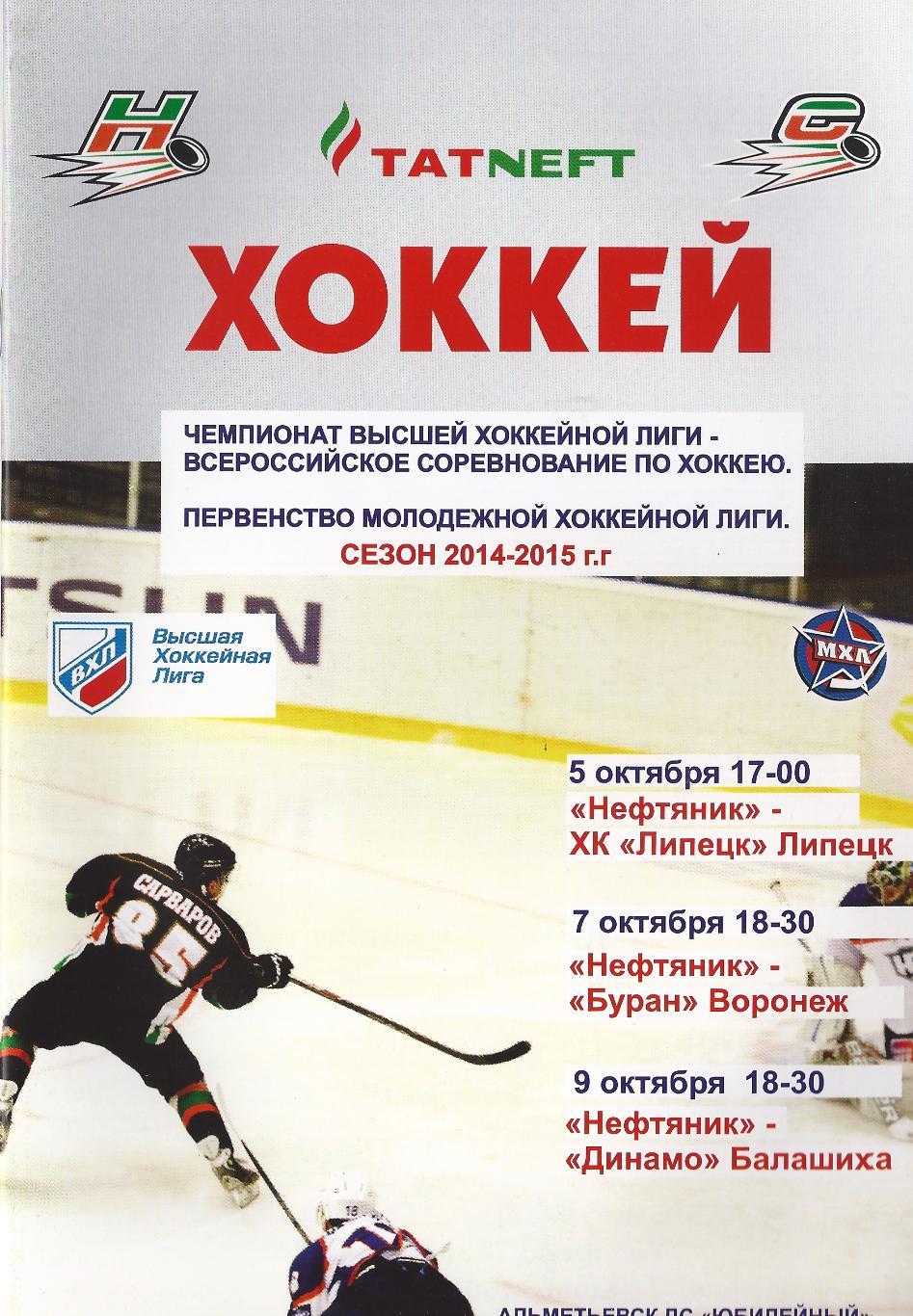 2014/2015 - Нефтяник Альметьевск - ХК Липецк, Буран Воронеж, Динамо Балашиха