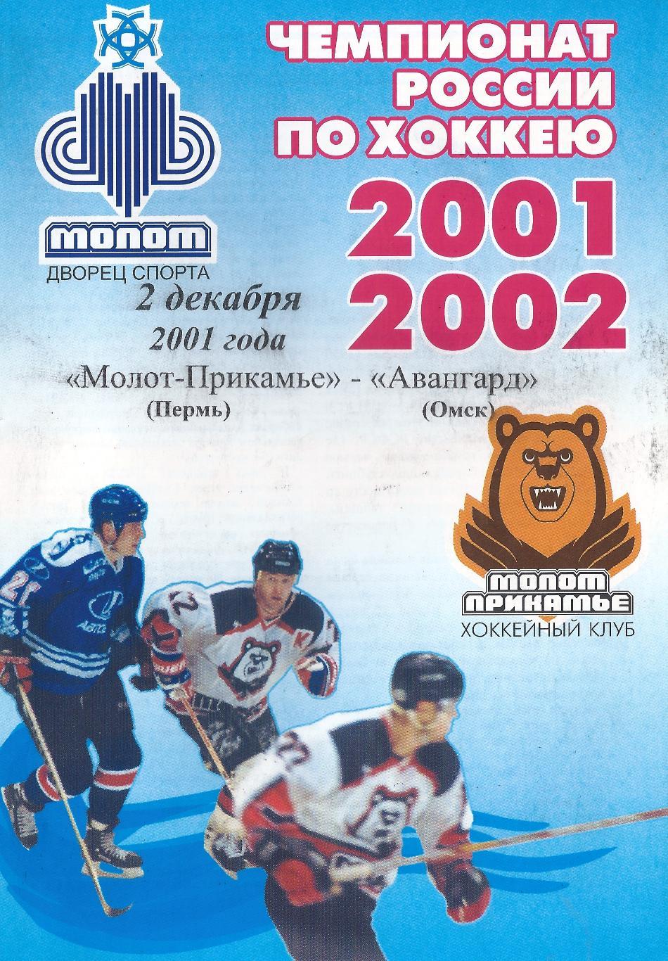 2001/2002 - Молот-Прикамье Пермь - Авангард Омск