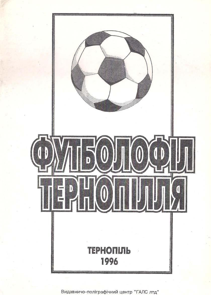 Футболофил Тернополя - 1996