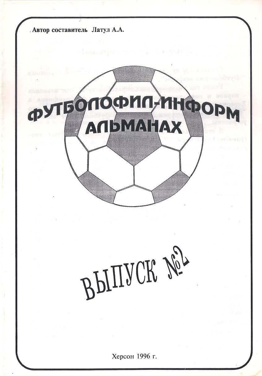 Футболофил-информ №2 - 1996 (Херсон)