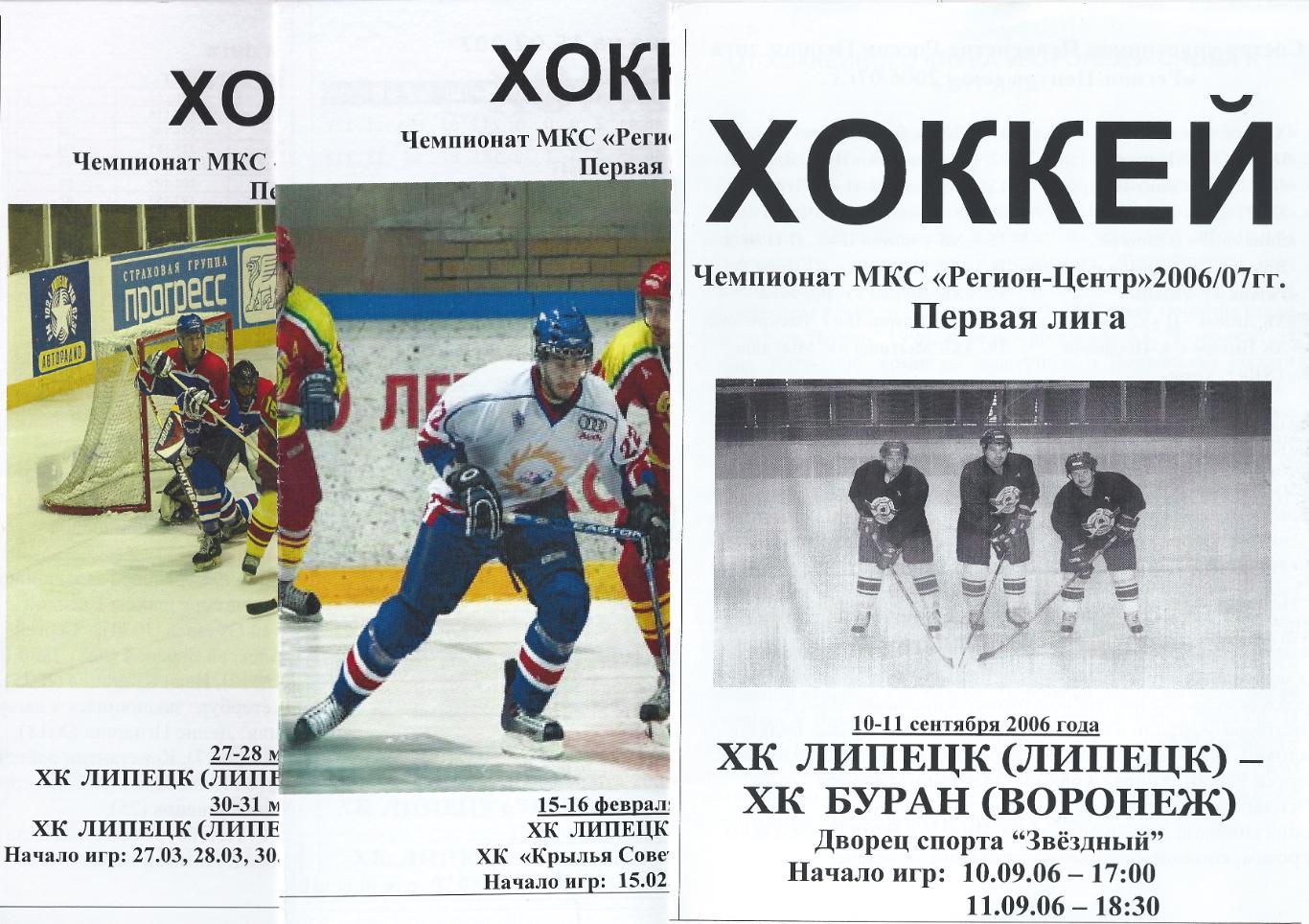 2006/2007 - ХК Липецк - Витязь-2 Чехов, Динамо-2 Москва