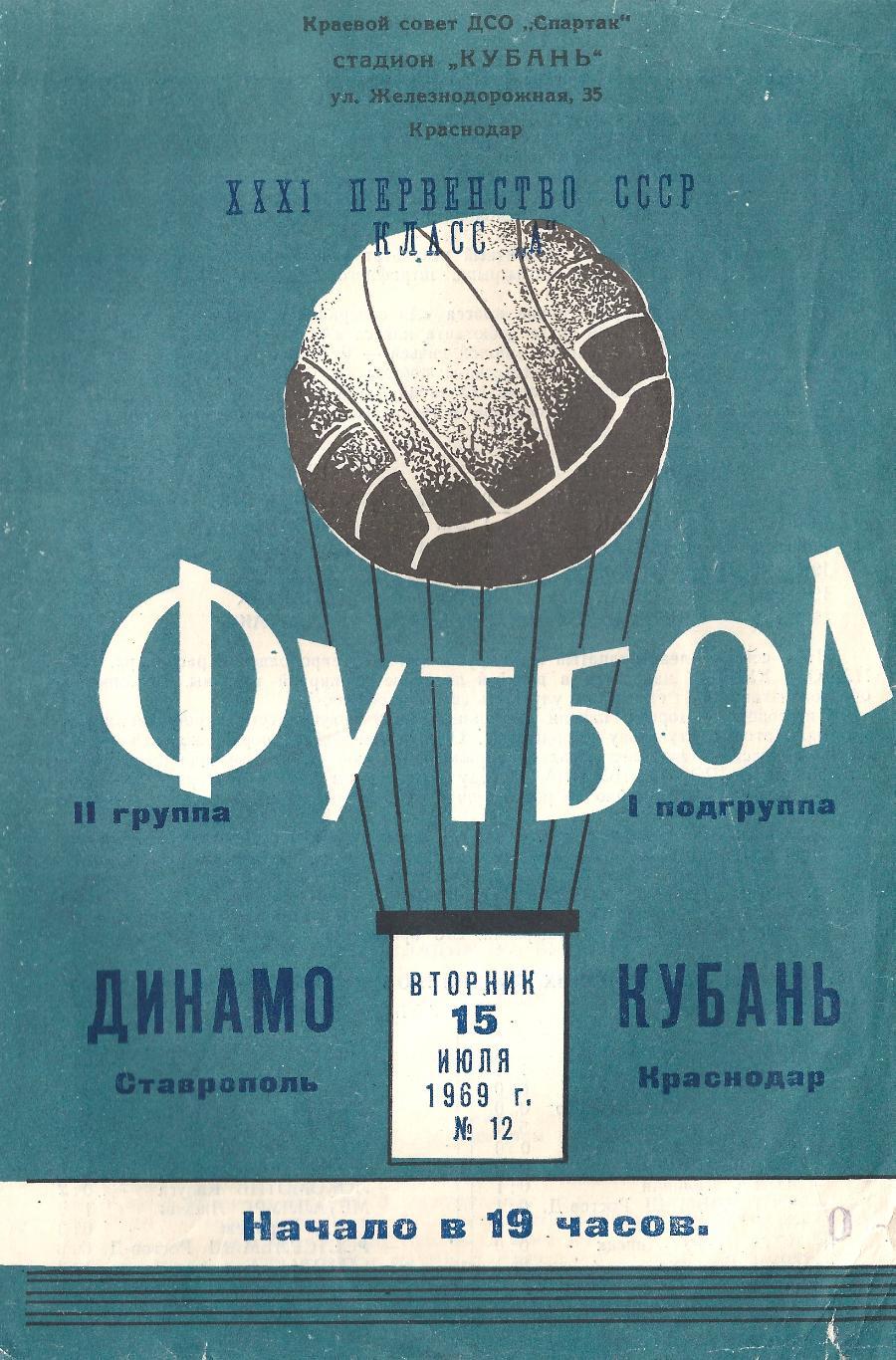 1969 - Кубань Краснодар - Динамо Ставрополь