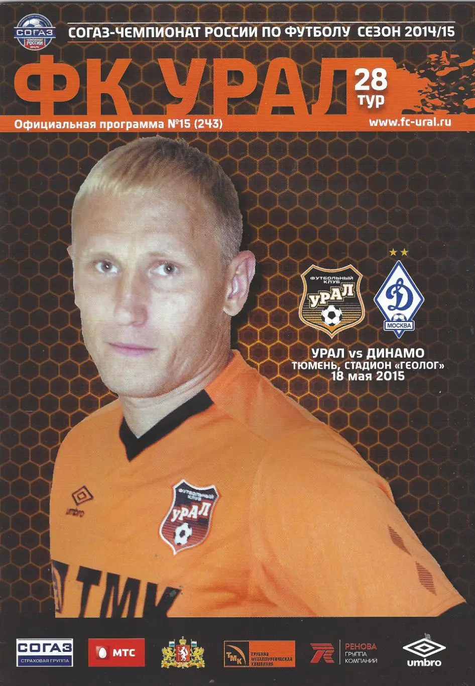 2014/2015: Урал (Екатеринбург) - Динамо Москва