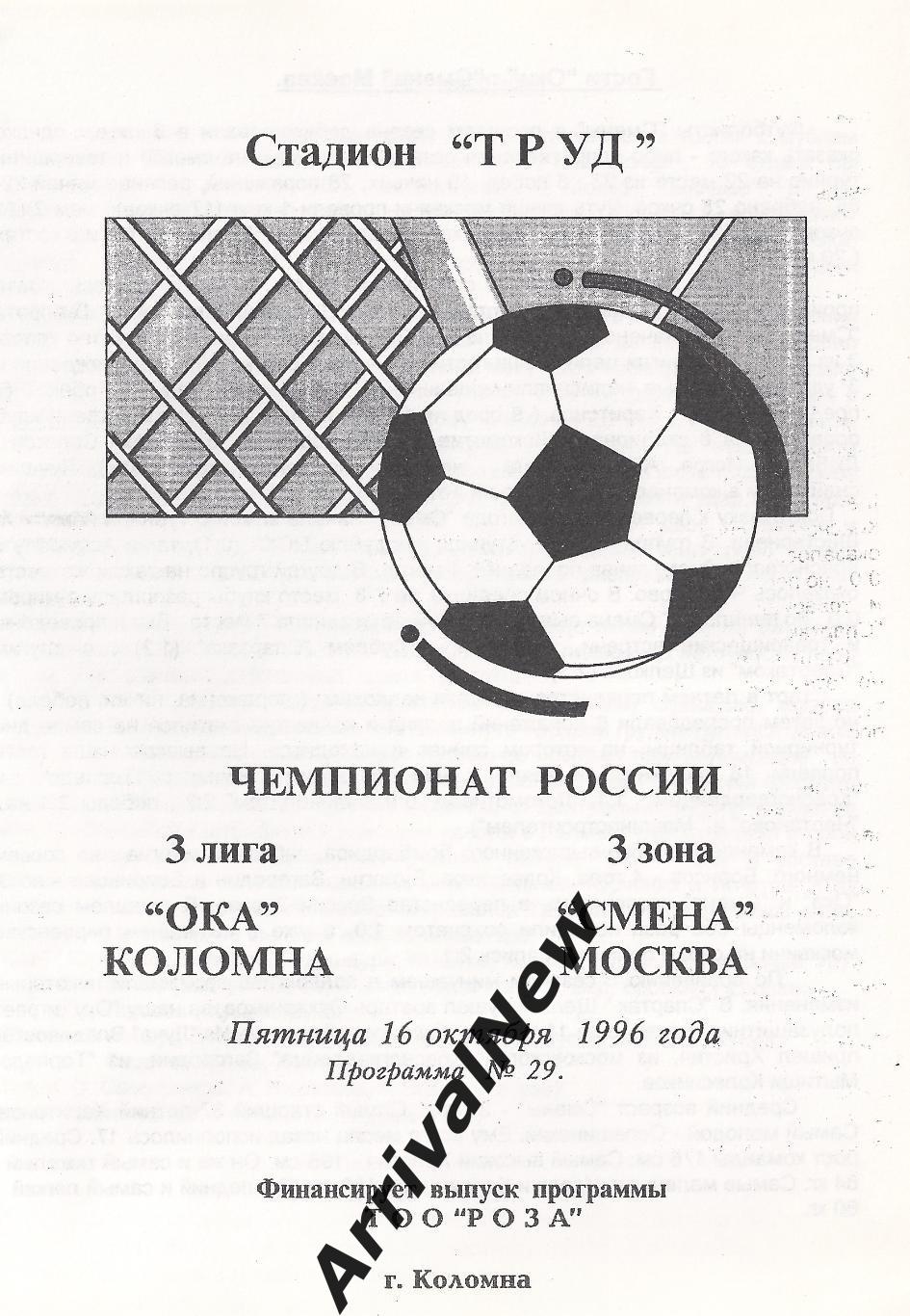 1996 - Ока Коломна - Смена Москва