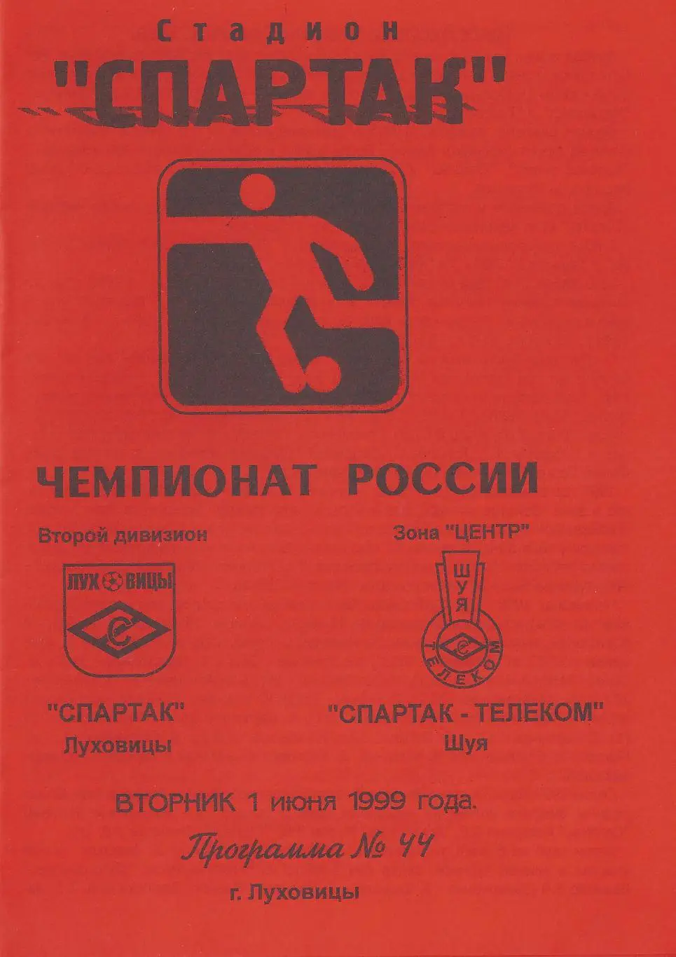 1999 - Спартак Луховицы - Спартак-Телеком Шуя