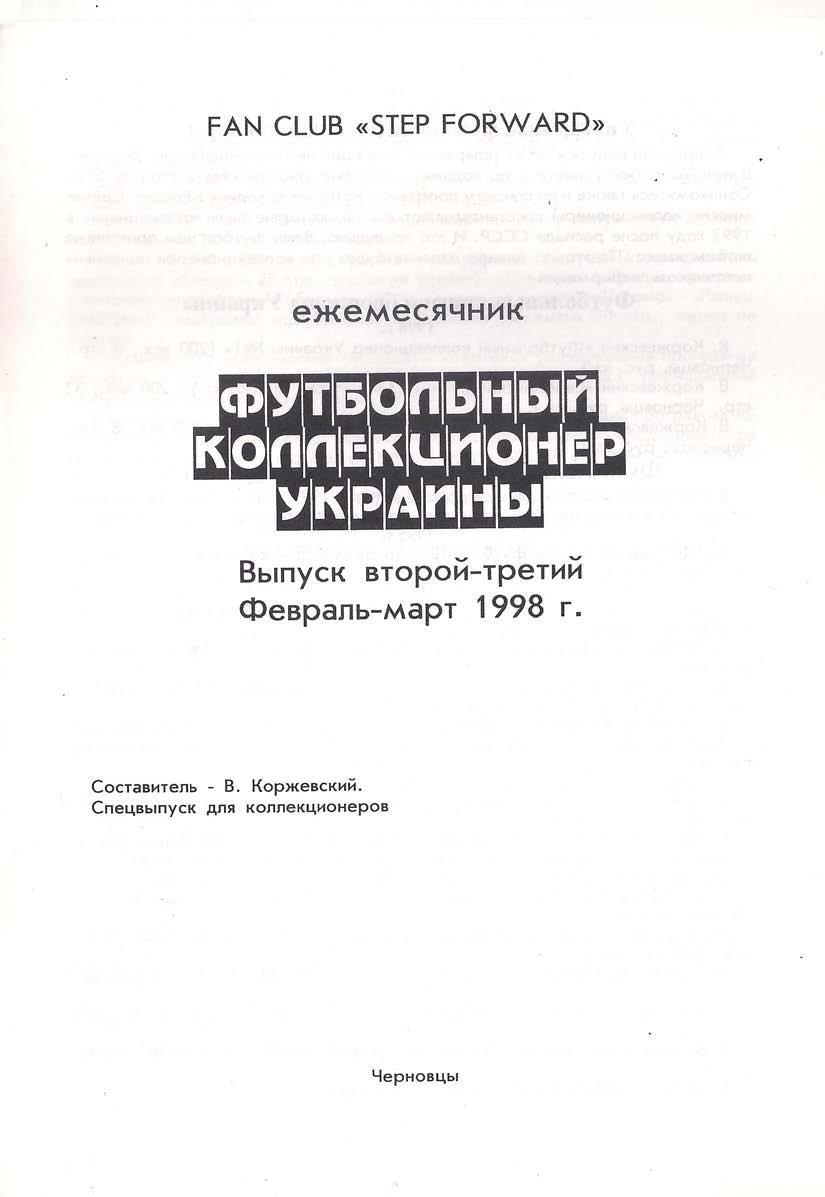 Футбольный коллекционер Украины. Выпуск 2-3