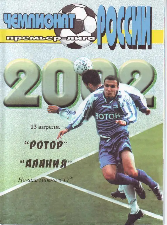 2002 - Ротор Волгоград - Алания Владикавказ