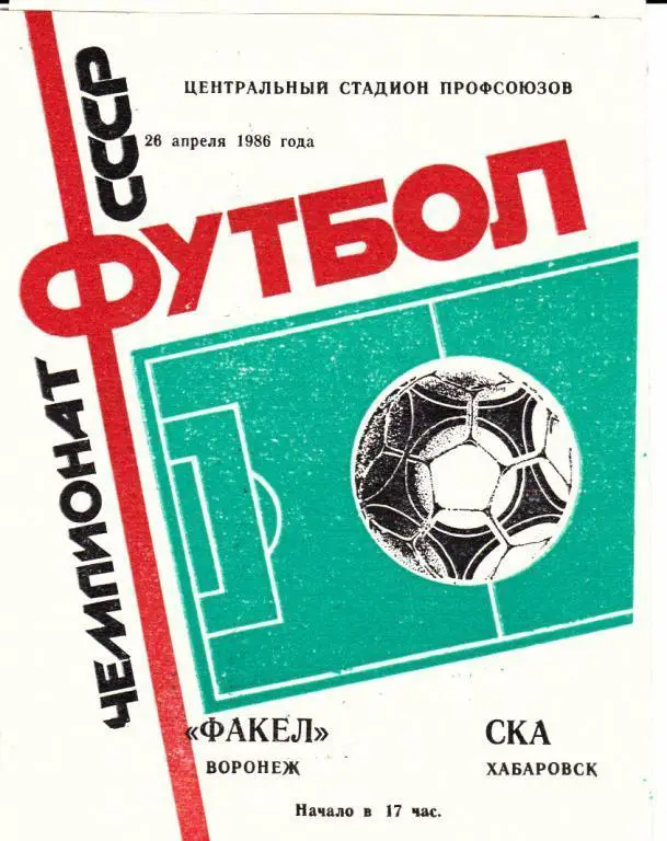 1986 - Факел Воронеж - СКА Хабаровск