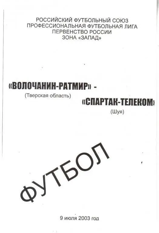 2003 - Волочанин-Ратмир Вышний Волочек - Спартак-Телеком Шуя