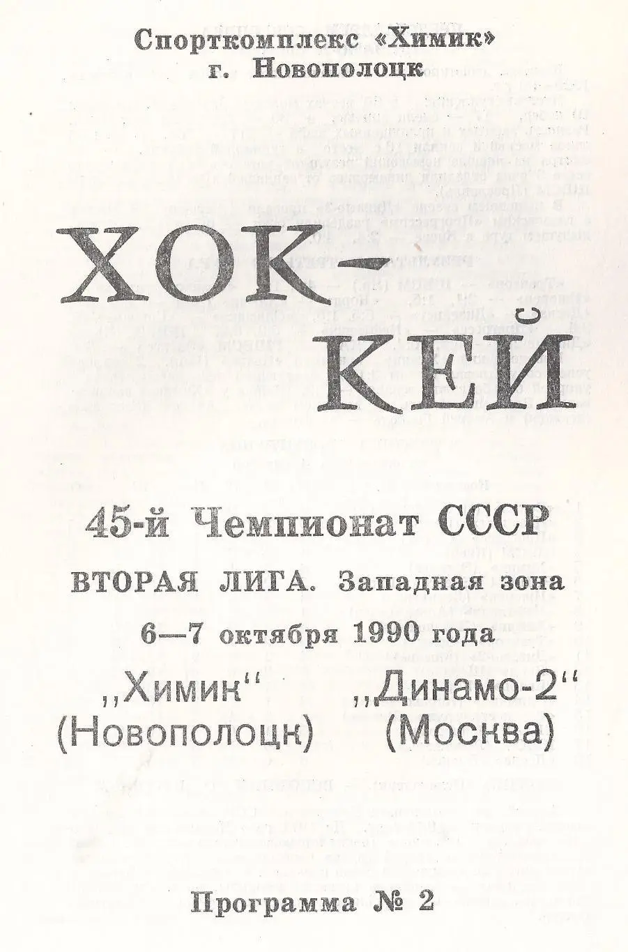 1990/1991 - Химик Новополоцк - Динамо-2 Москва