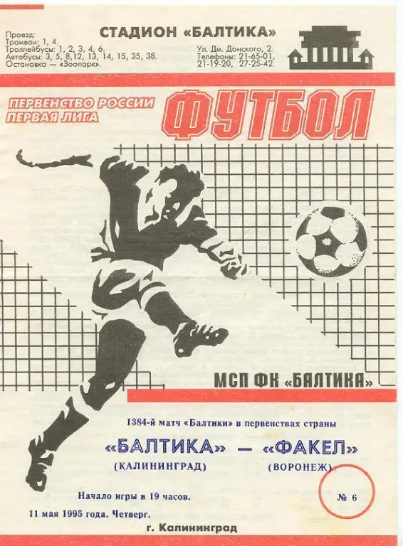 1995 - Балтика Калининград - Факел Воронеж