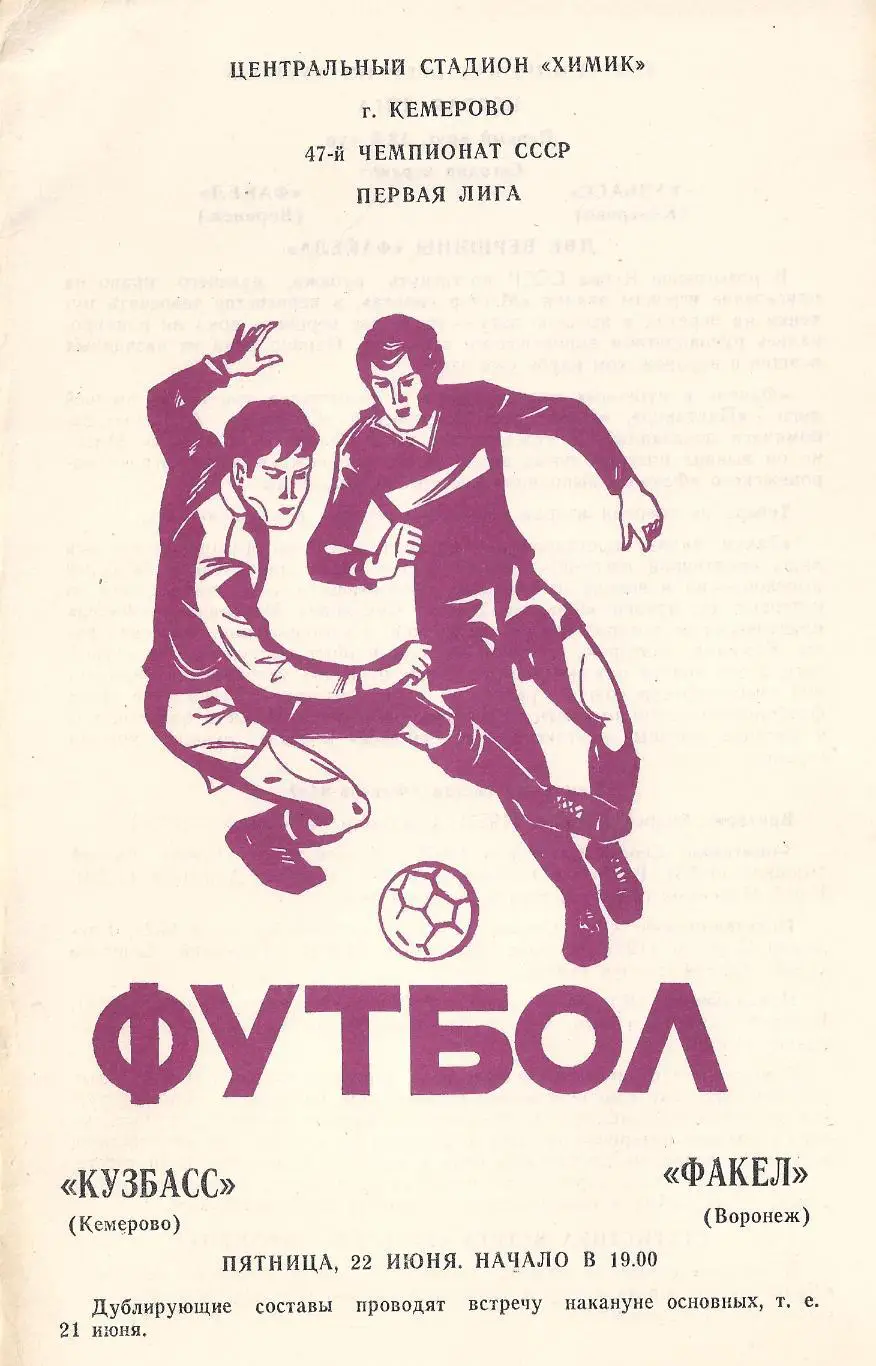 1984 - Кузбасс Кемерово - Факел Воронеж
