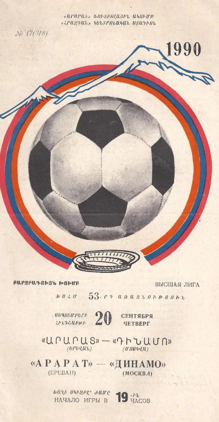 1990 - Арарат Ереван - Динамо Москва