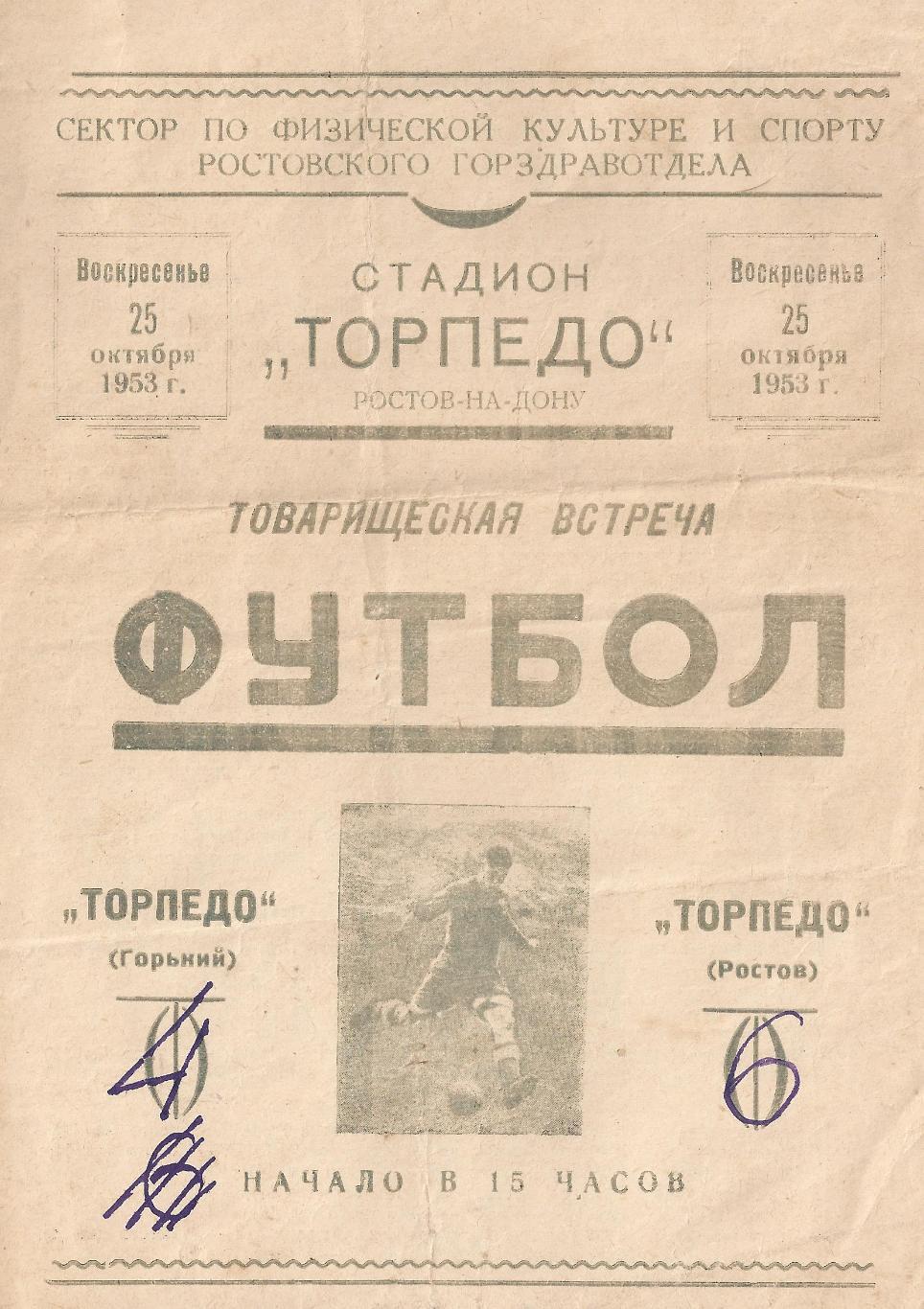 1953 - Торпедо Ростов-на-Дону - Торпедо Горький/Нижний Новгород