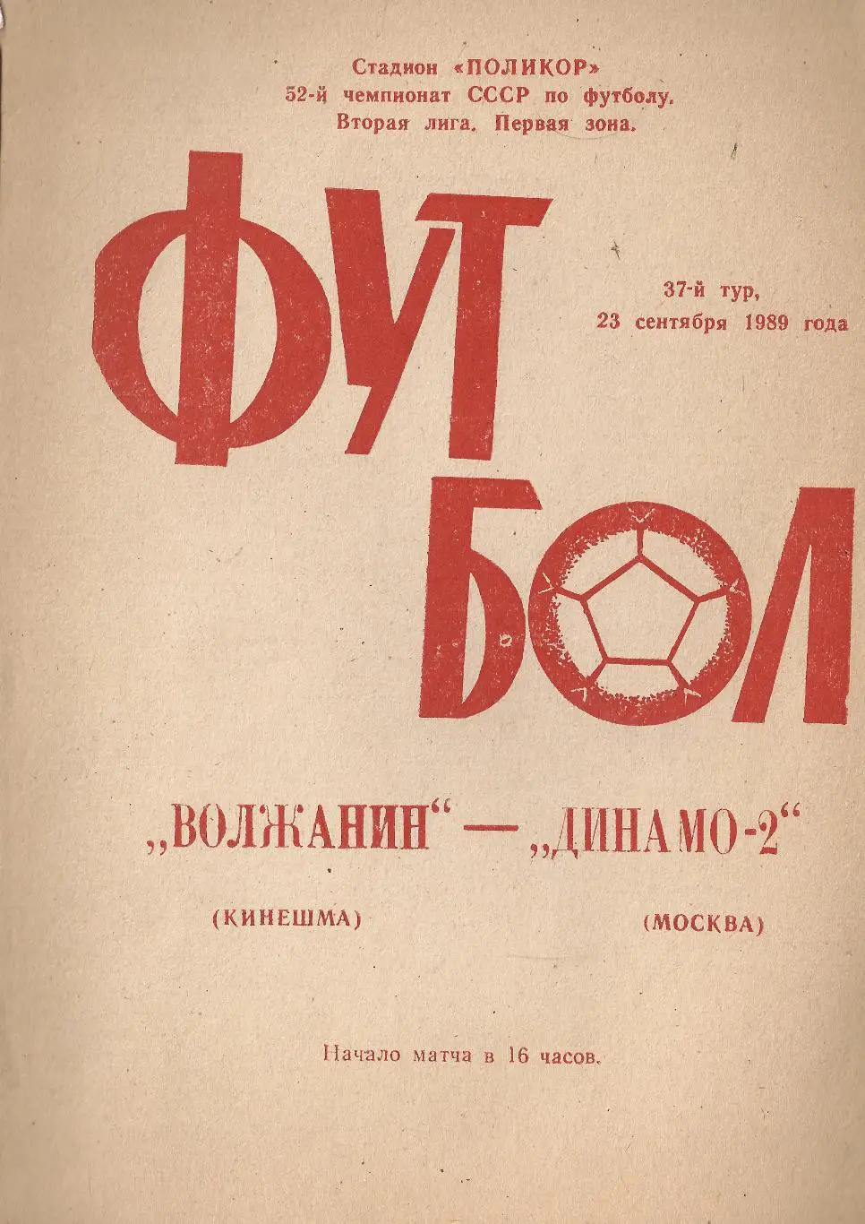 1989 - Волжанин Кинешма - Динамо-2 Москва