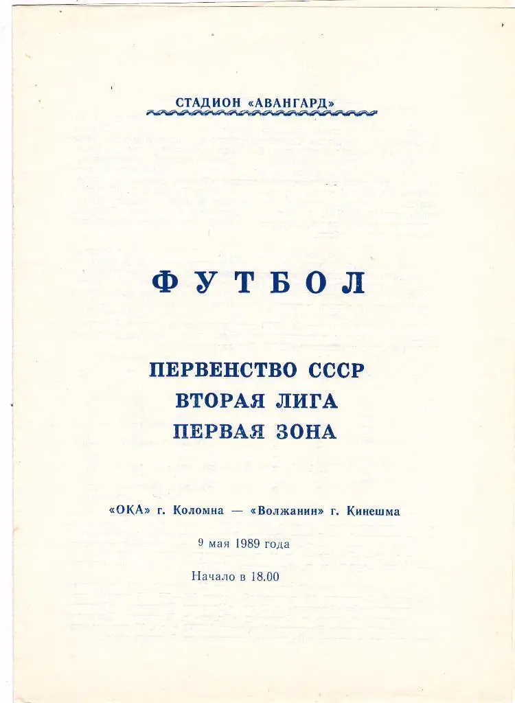 1989 - Ока Коломна - Волжанин Кинешма