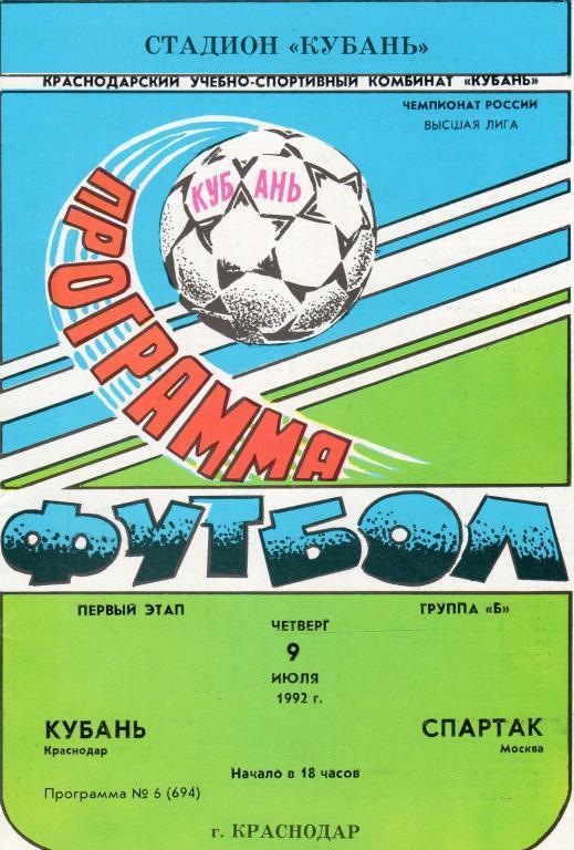 1992 - Кубань Краснодар - Спартак Москва