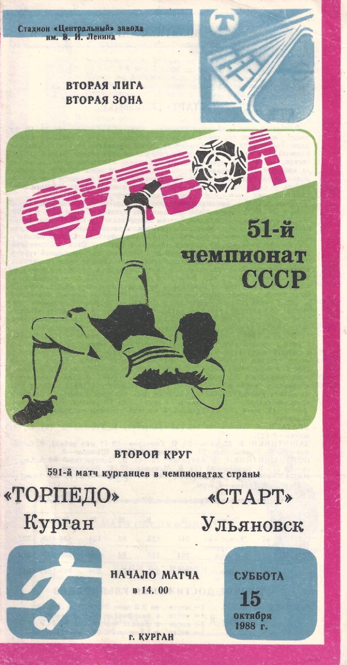 1988 - Торпедо Курган - Старт Ульяновск