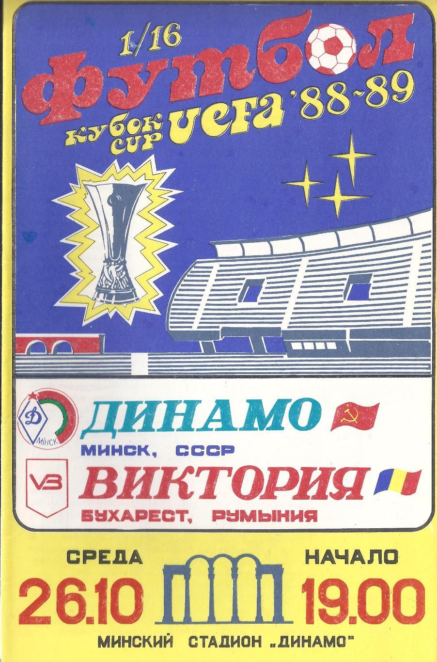Кубок УЕФА - Динамо Минск - Виктория Румыния - 1988 год