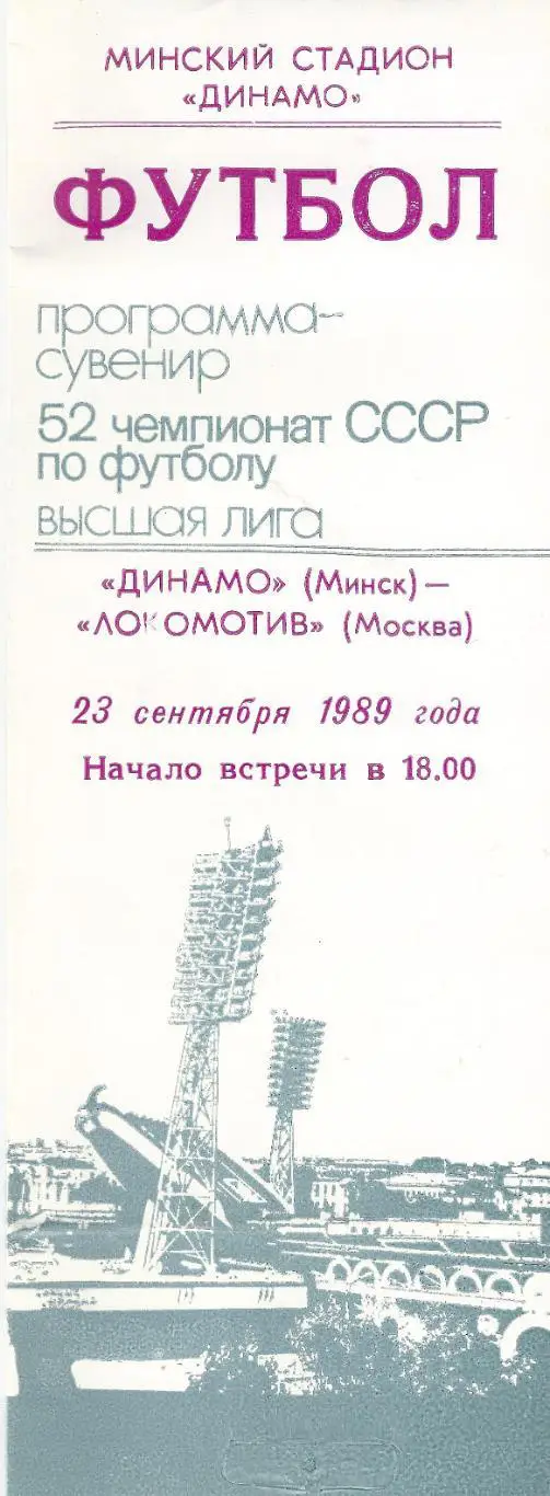1989 - Динамо Минск - Локомотив Москва - 2 вид