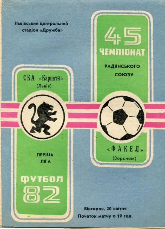 1982 - СКА Карпаты Львов - Факел Воронеж