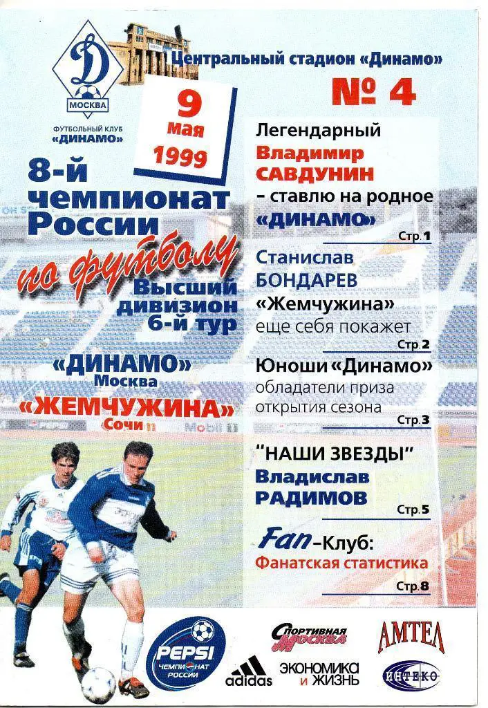 1999 - Динамо Москва - Жемчужина Сочи