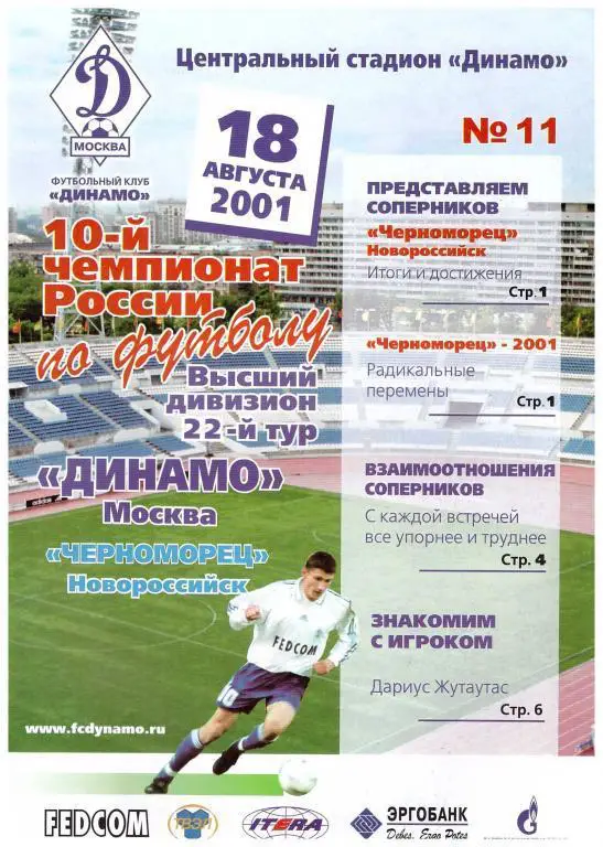 2001 - Динамо Москва - Черноморец Новороссийск