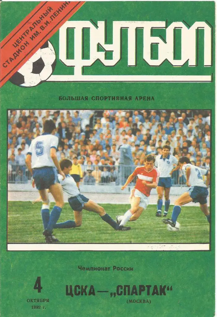 1992 - ЦСКА Москва - Спартак Москва - Лужники