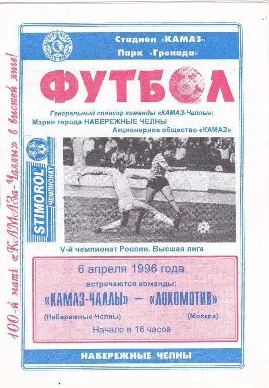 1996 - КАМАЗ-Чаллы Набережные Челны - Локомотив Москва