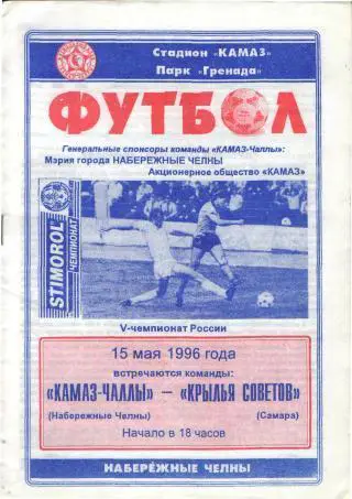1996 - КАМАЗ-Чаллы Набережные Челны - Крылья Советов Самара