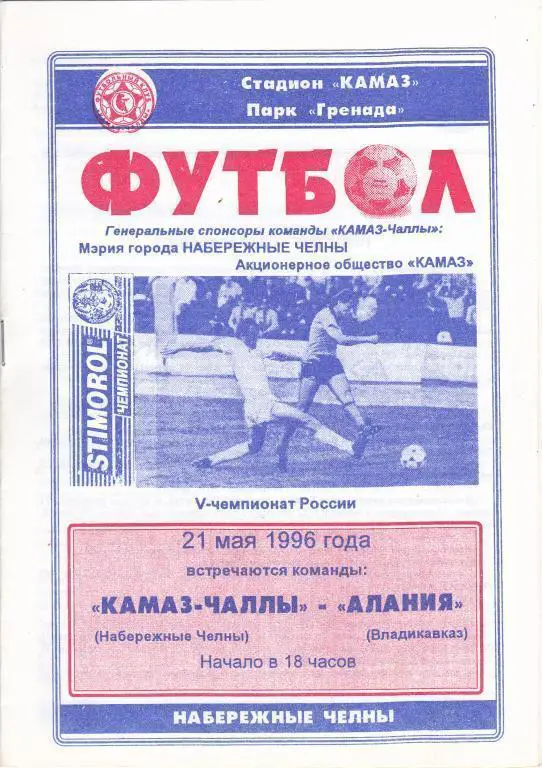 1996 - КАМАЗ-Чаллы Набережные Челны - Алания Владикавказ