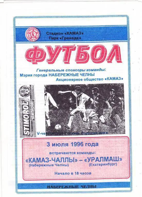 1996 - КАМАЗ-Чаллы Набережные Челны - Уралмаш Екатеринбург