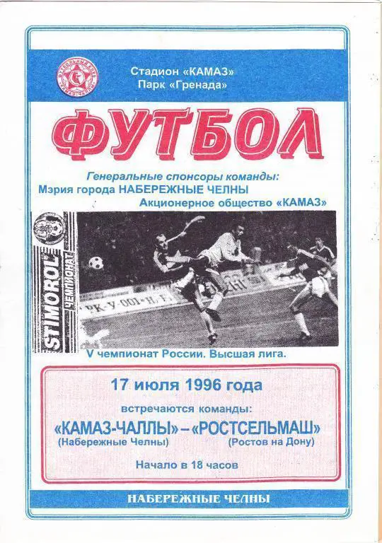 1996 - КАМАЗ-Чаллы Набережные Челны - Ростсельмаш Ростов-на-Дону