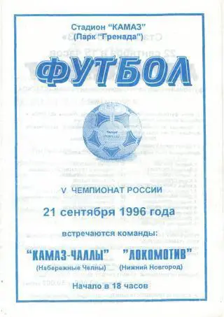 1996 - КАМАЗ-Чаллы Набережные Челны - Локомотив Нижний Новгород