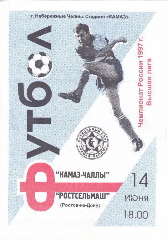 1997 - КАМАЗ-Чаллы Набережные Челны - Ростсельмаш Ростов-на-Дону