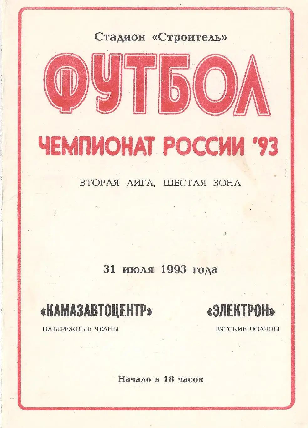 1993 - КАМАЗавтоцентр Набережные Челны - Электрон Вятские Поляны