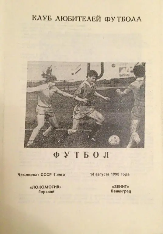 1990 - Локомотив Горький/Нижний Новгород - Зенит Ленинград/Санкт-Петербург