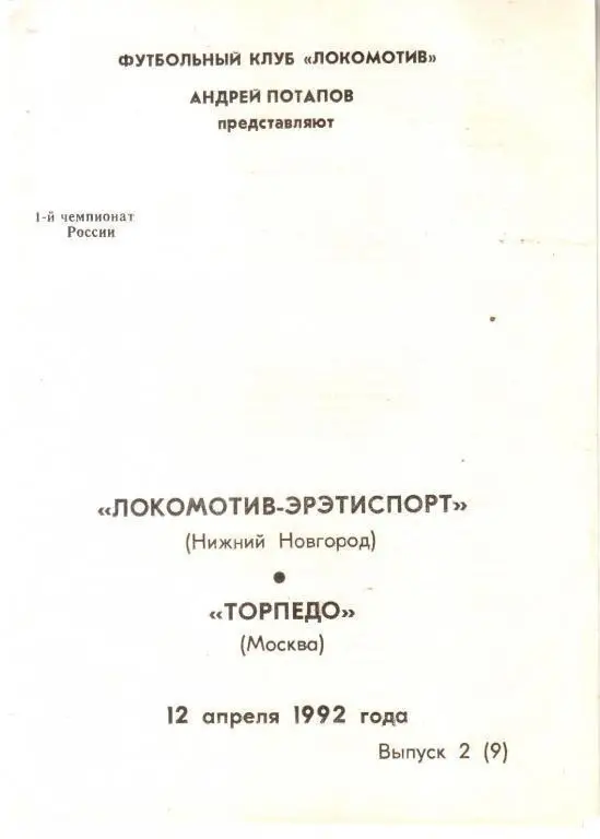 1992 - Локомотив Нижний Новгород - Торпедо Москва