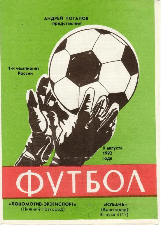 1992 - Локомотив Нижний Новгород - Кубань Краснодар