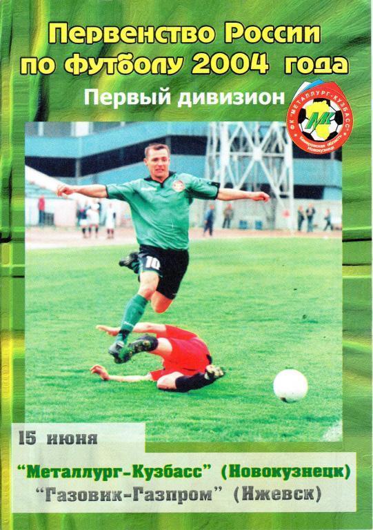 2004 - Металлург-Кузбасс Новокузнецк - Газовик-Газпром Ижевск - вид ФК