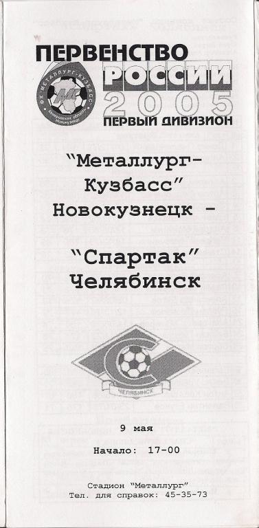 2005 - Металлург-Кузбасс Новокузнецк - Спартак Челябинск - вид ФК